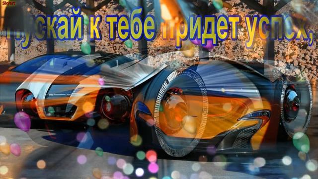 Поздравление лучшему парню! С Днём рождения! смотреть онлайн