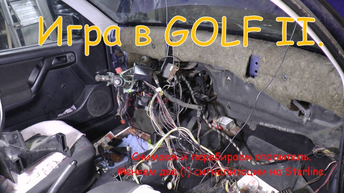 Игра в GOLF. Часть II. Перебираем отопитель. Заменяем сигнализацию на Starline Volkswagen Golf III