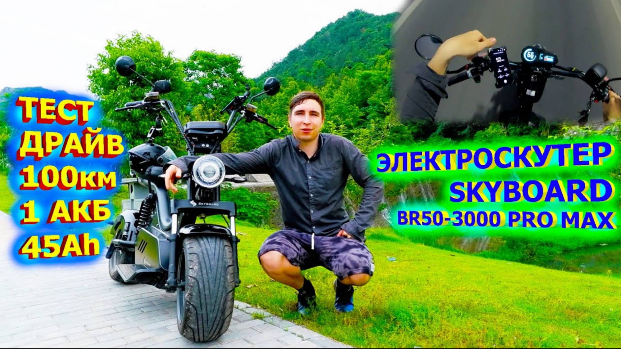 ЭЛЕКТРОСКУТЕР ЗАПАС ХОДА 100 км 1 АКБ SKYBOARD BR50-3000 Pro Max CITYCOCO SKYBOARD дальность поездки
