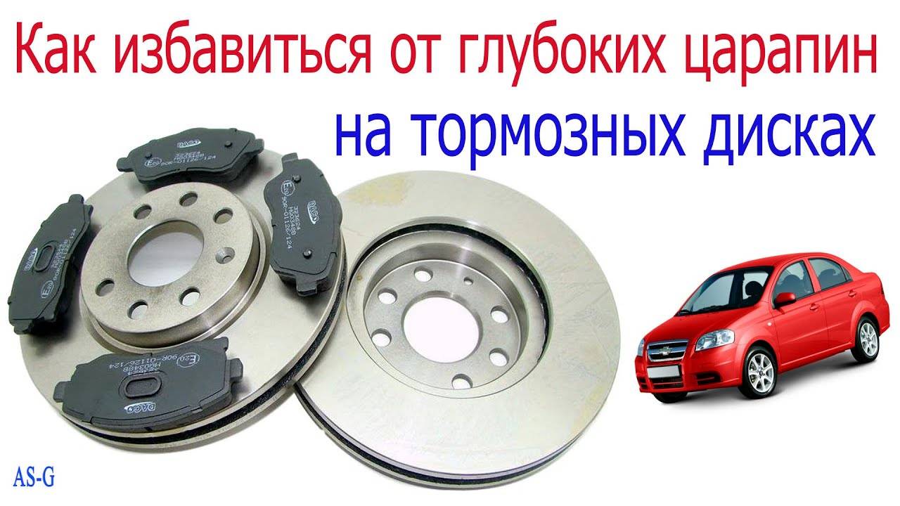 Как избавиться от глубоких царапин на тормозных дисках смотреть онлайн