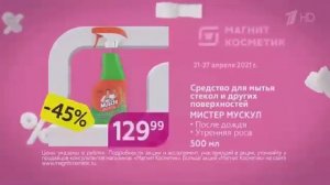 Реклама Магнит Косметик с 21 по 27 апреля - Апрель 2021