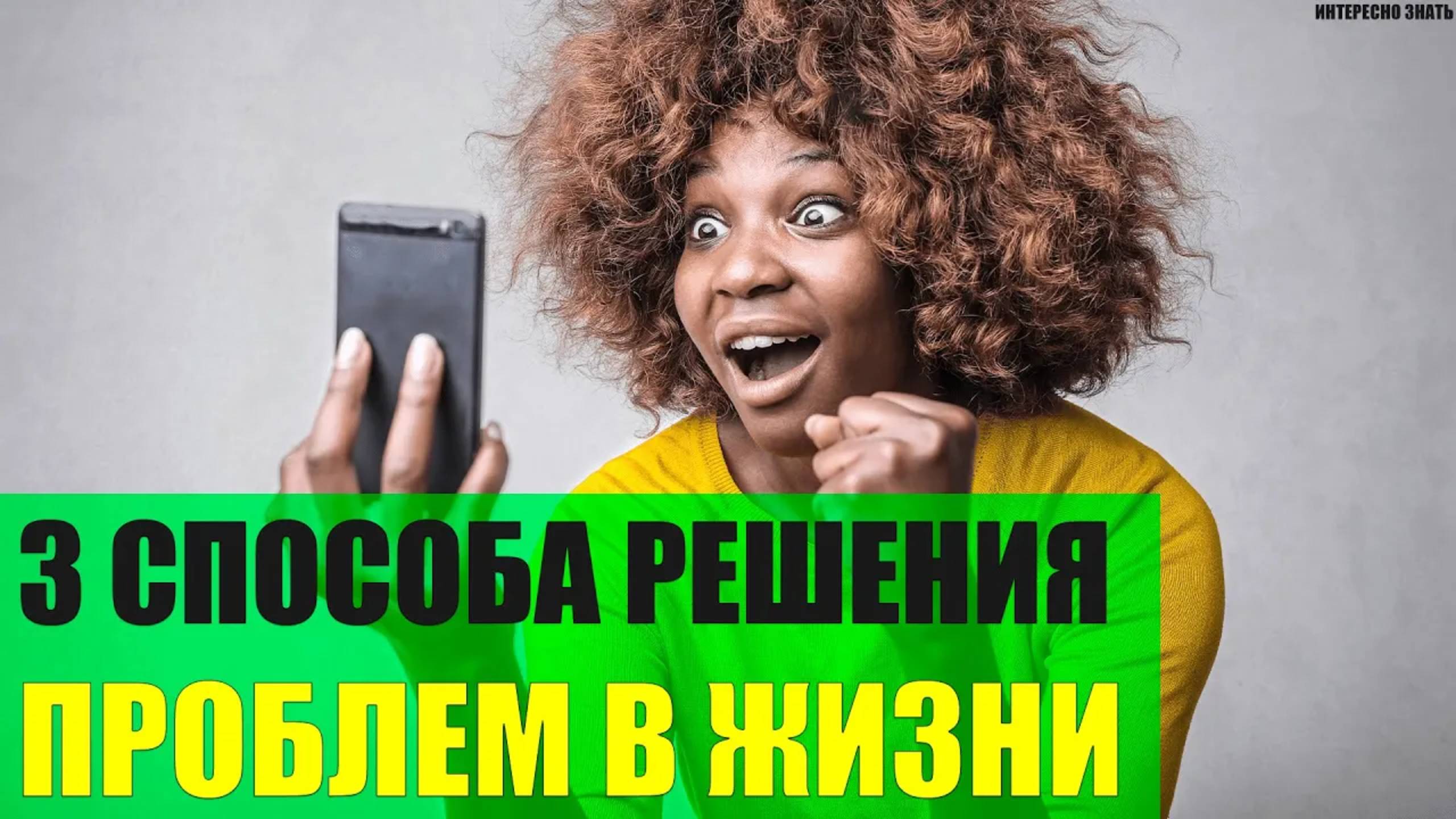 3 способа решения проблем в жизни смотреть онлайн