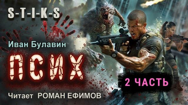 S-T-I-K-S Псих (аудиокнига). Часть 2. БОЕВАЯ ФАНТАСТИКА. Иван Булавин. Читает Роман Ефимов. смотреть онлайн