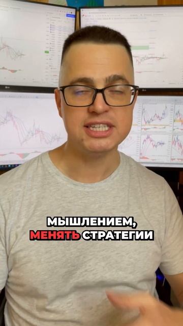 Меняй себя, не стратегии! Какая ваша любимая стратегия? #трейдинг #успех смотреть онлайн