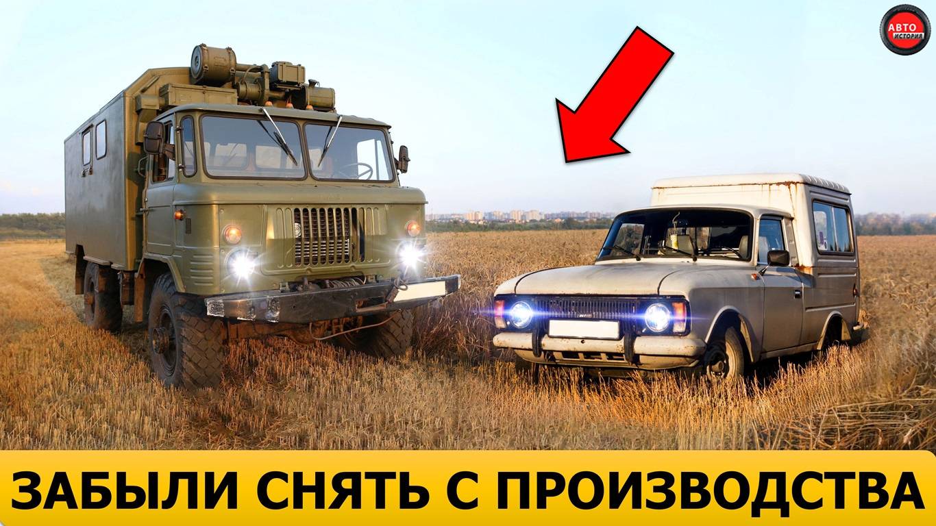 12 автомобилей СССР, которые забыли снять с производства. смотреть онлайн