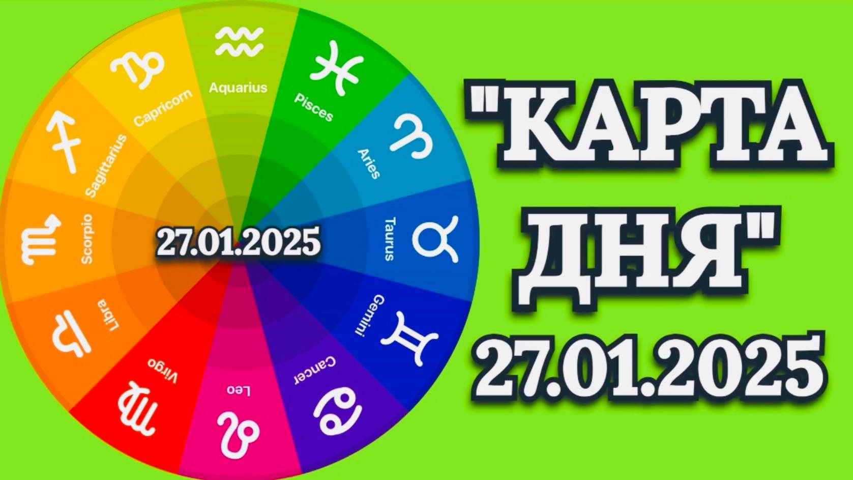 "КАРТА ДНЯ" на 27.01.2025 (карты Таро)!!! смотреть онлайн