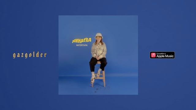 Минаева - Потеря (SLOWED, REVERB, BASS BOOST) смотреть онлайн