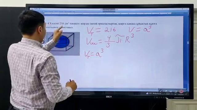 Көлемі 216 дм3 текшеге шарды іштей орналастырған, шарға қанша сұйықтық құюға болатынын анықтаңыз. смотреть онлайн