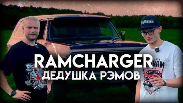 Dodge Ramcharger: дедушка всех Рэмов