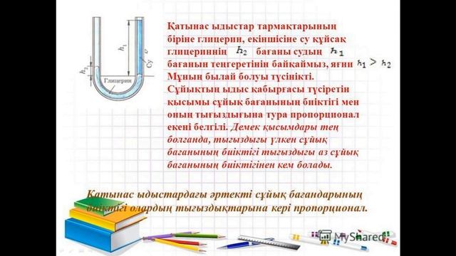 ҚАТЫНАС ЫДЫСТАР СУ ҚҰБЫРЫ 7 СЫНЫП ФИЗИКА/КАТЫНАС ЫДЫСТАР СУ КУБЫРЫ 7 СЫНЫП