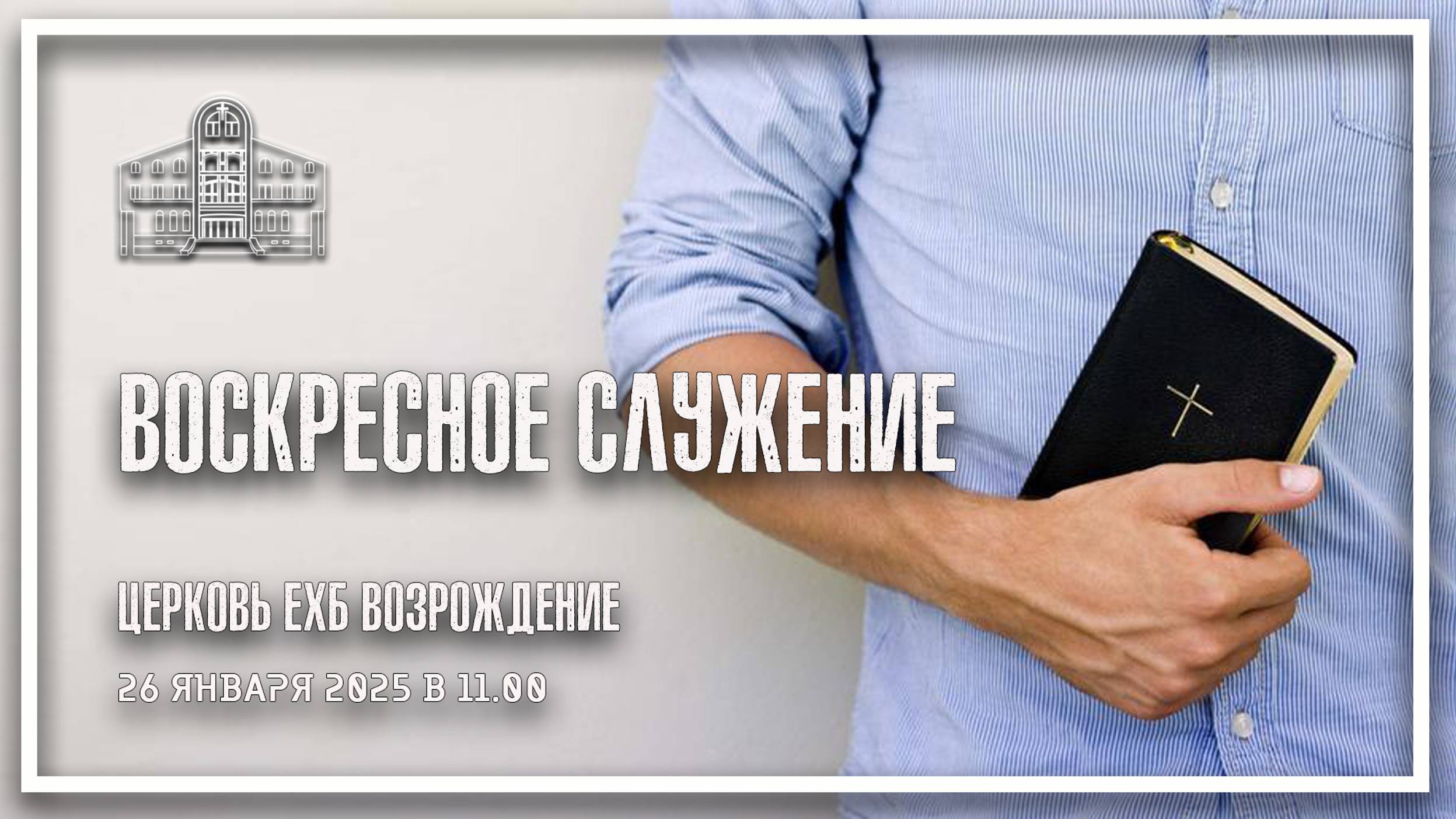 26 января 2025 - Воскресное служение смотреть онлайн