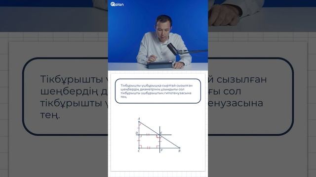 4-тарау.4.2-тақырып. ҮШБҰРЫШҚА СЫРТТАЙ СЫЗЫЛҒАН ШЕҢБЕР 1 смотреть онлайн