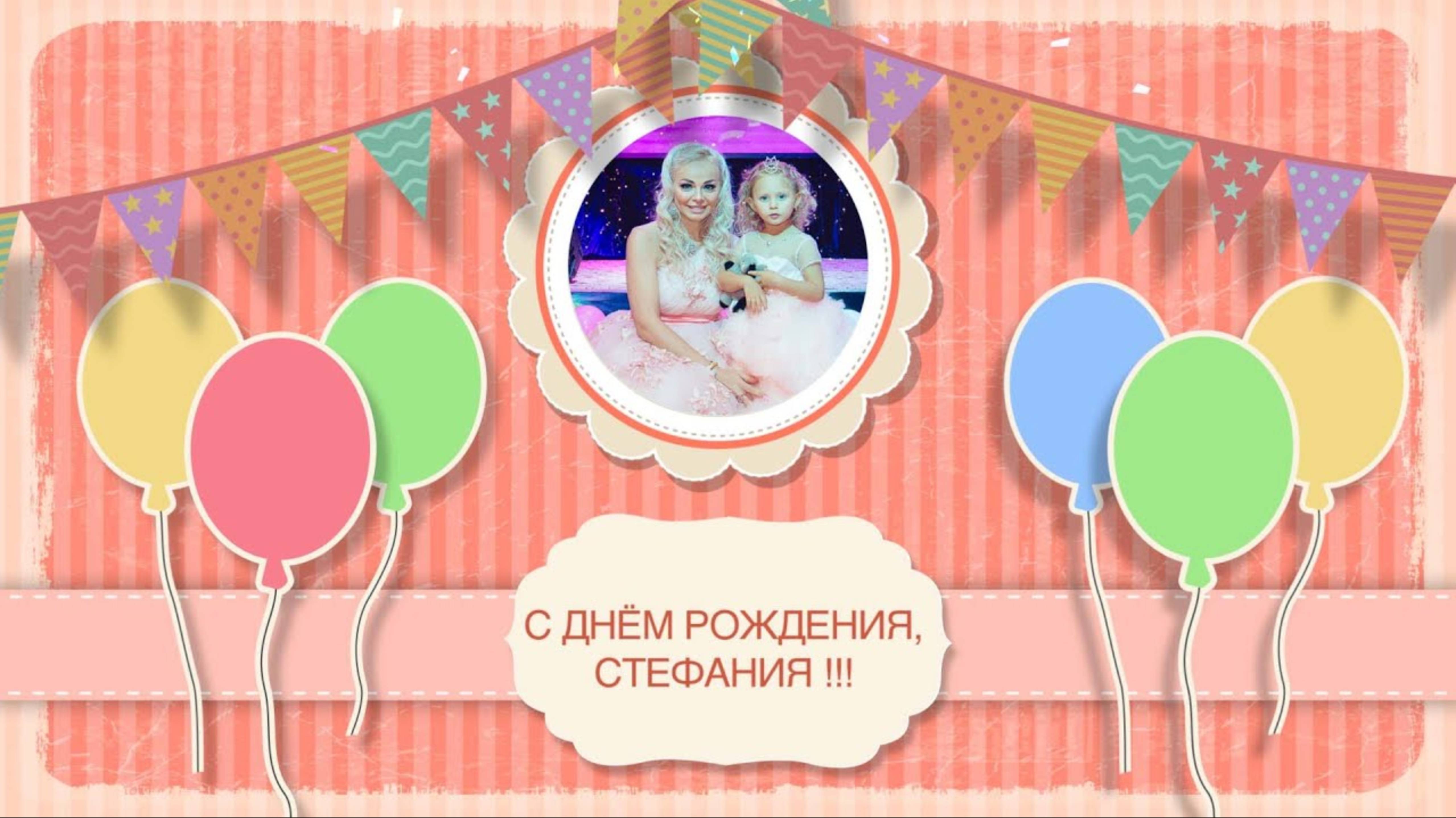 День рождения ребенка, видеосъемка детского праздника в Москве в 4к50р, видеомонтаж клипа, Стефания смотреть онлайн