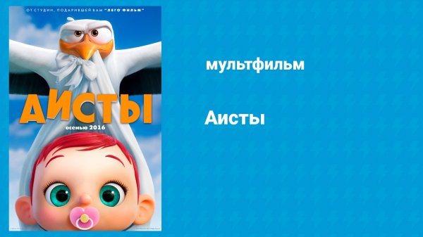 Аисты (мультфильм, 2016)