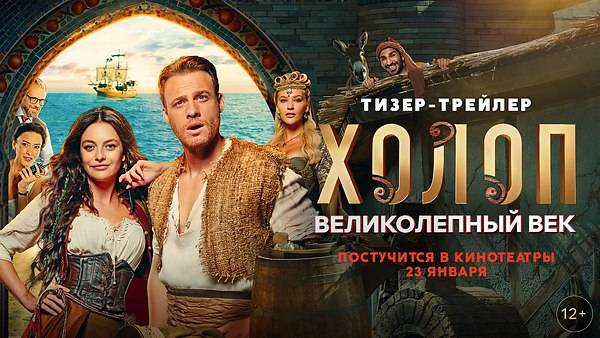 Холоп. Великолепный век (2025) Трейлер смотреть онлайн