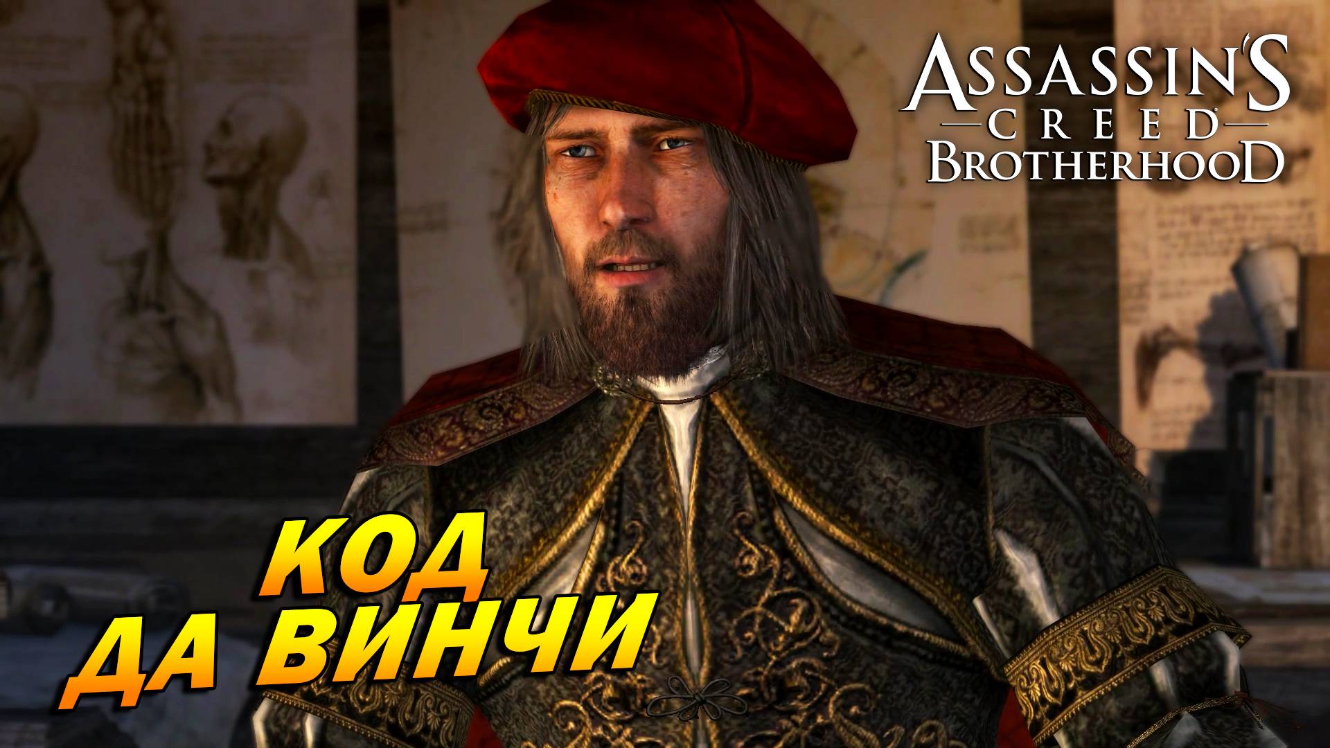 Assassin’s Creed: Brotherhood DLC: Исчезновение да Винчи ➤ Код да Винчи