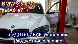 BMW X5 E70 (X6 E71) не работает доводчик двери , дотяжка замка (присоска) Самое бюджетное решение.