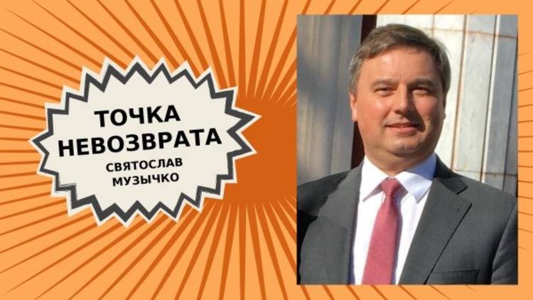 "Точка невозврата"- Святослав Музычко