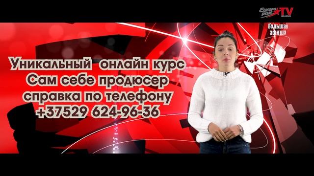 Ваше шоу плюс (эфир europa plus tv belarus 28 09 2020). смотреть онлайн