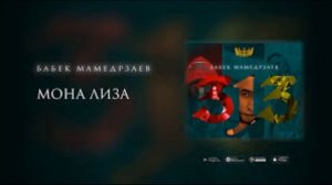Бабек Мамедрзаев - Мона Лиза