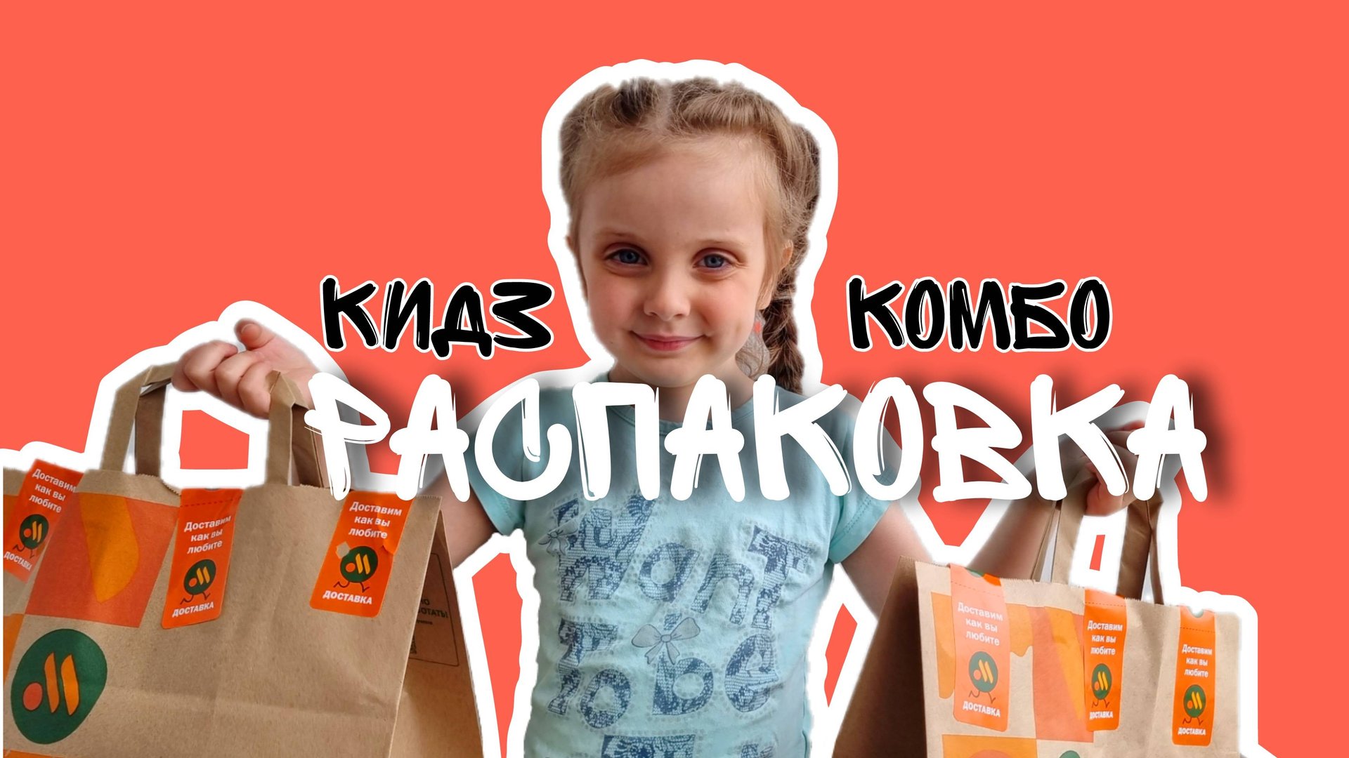 Распаковка Кидз Комбо от Вкусно и Точка. Kids Combo.