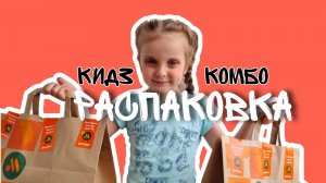 Распаковка Кидз Комбо от Вкусно и Точка. Kids Combo.