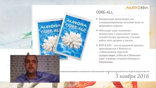 Представление Core ALL президентом компании Аврора Ником Шестаковым смотреть онлайн
