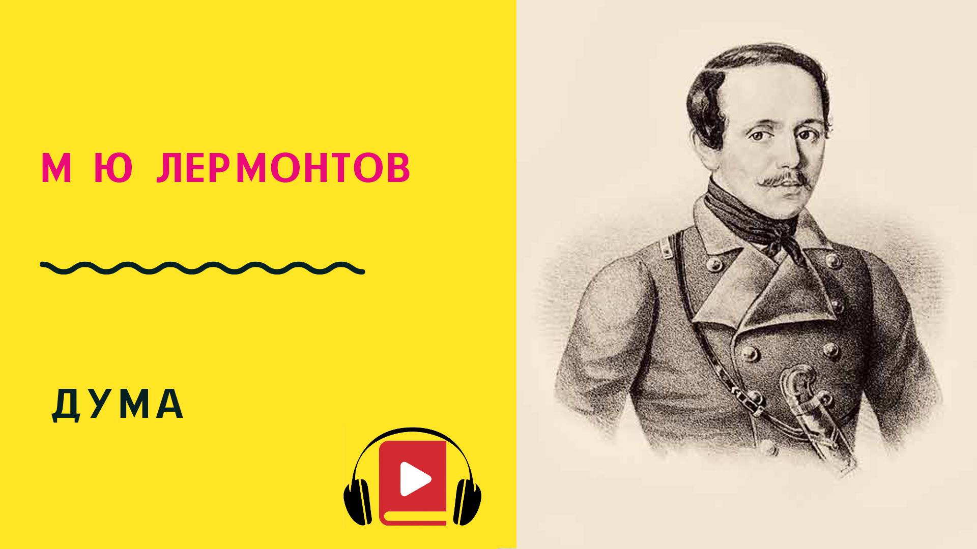 М Ю Лермонтов Дума Учить стих смотреть онлайн