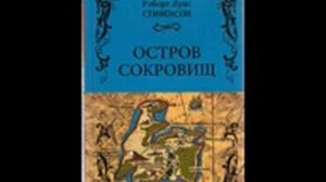 Остров Сокровищ. Аудиокнига. Часть 1.