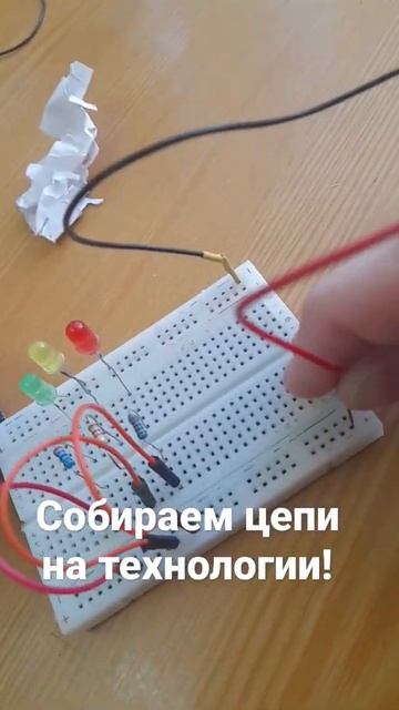 Электрическая цепь собранная на технологии #электроника #макета #diy #урок #светодиодноеосвещение смотреть онлайн
