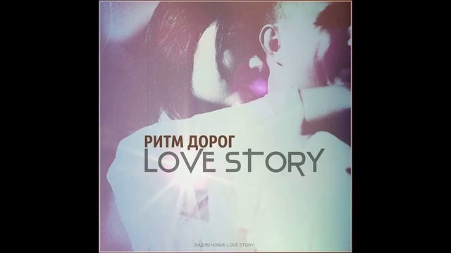 Ритм дорог-LOVE STORY (2020) смотреть онлайн