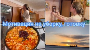 Мотивация на уборку, готовку