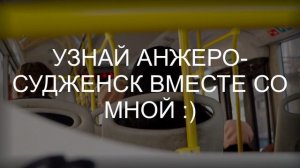 Узнай Анжеро-Судженск вместе со мной!