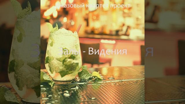 Атмосфера (Коктейль-бар) смотреть онлайн