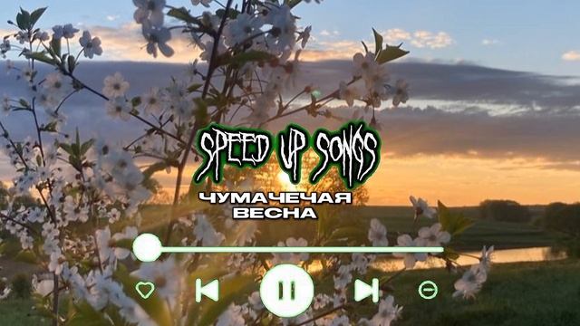 чумачечая весна (speed up) смотреть онлайн