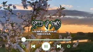 чумачечая весна (speed up)