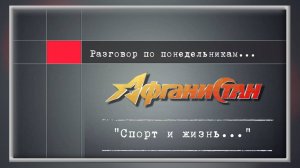 Разговор по понедельникам «Спорт и жизнь...»