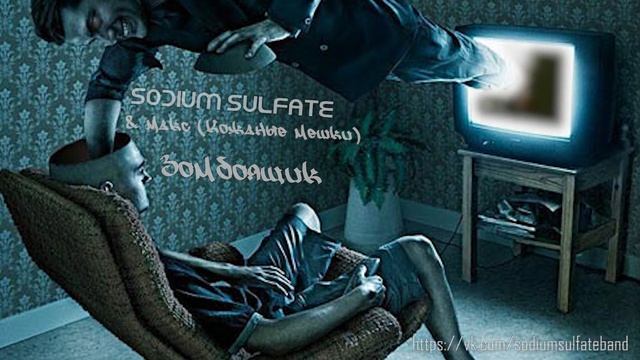 Sodium Sulfate и Макс из группы Кожаный Мешок – Зомбоящик смотреть онлайн