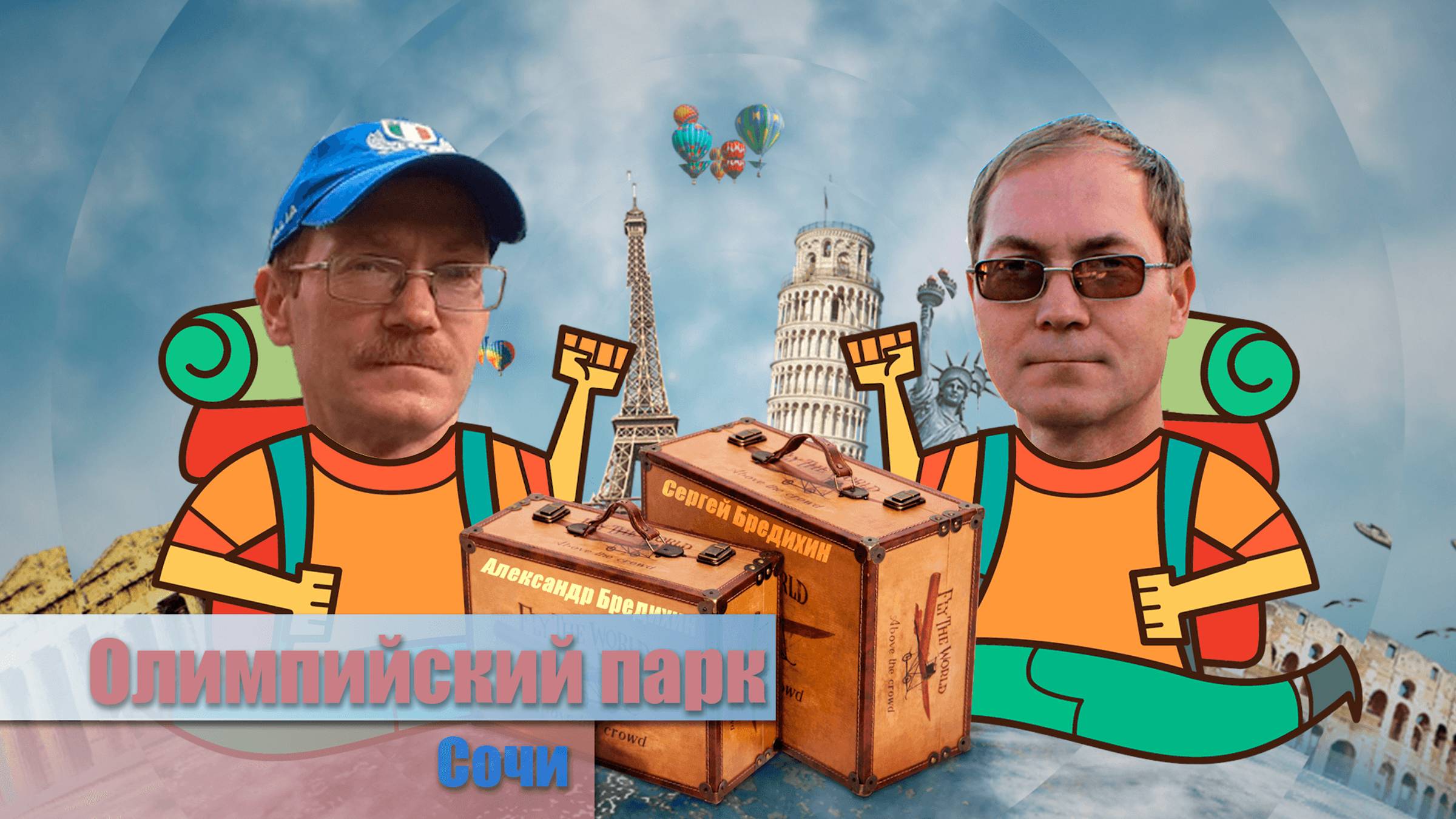 Олимпийский парк Сочи