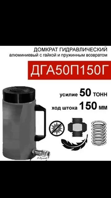(ДГА50П150Г) Домкрат грузовой алюминиевый с фиксирующей гайкой 50 тонн / 150 мм