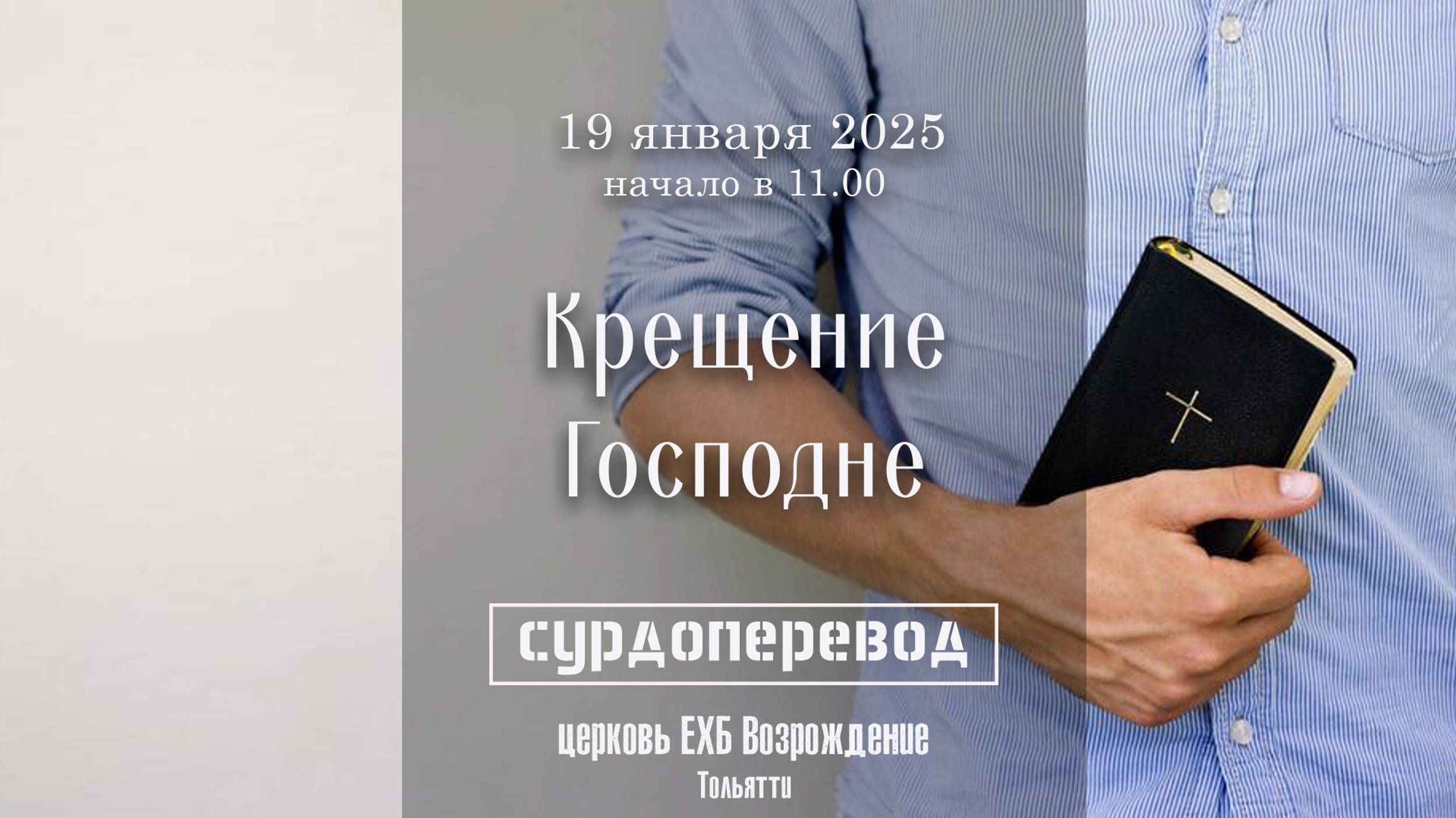 26 января 2025 - Воскресное служение ( с сурдопереводом) смотреть онлайн