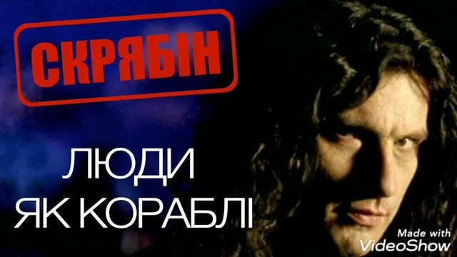 СКРЯБІН-ЛЮДИ ЯК КОРАБЛІ смотреть онлайн