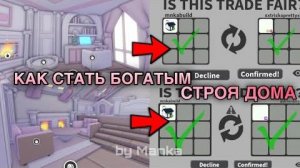 КАК СТАТЬ БОГАТЫМ В АДОПТ МИ СТРОЯ ДОМА.. прокачка с 0 ч1