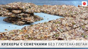 КРЕКЕРЫ с Семечками Без Муки (Веган, Кето, Без Глютена)