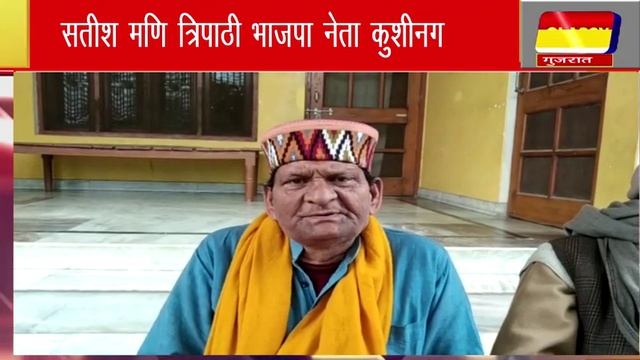 कुशीनगर सतीश मणि त्रिपाठी भाजपा नेता कुशीनग смотреть онлайн