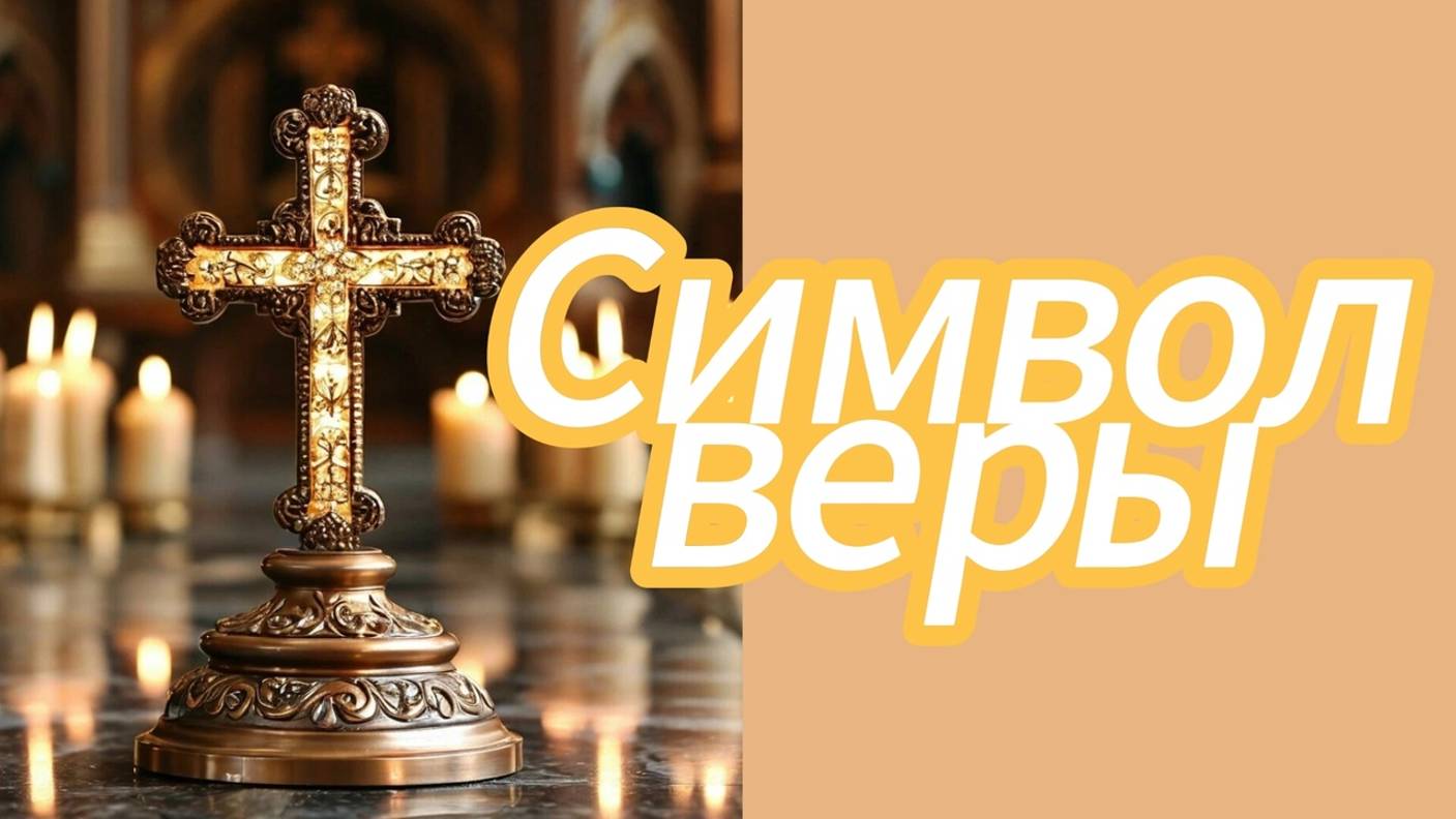 Символ веры. смотреть онлайн