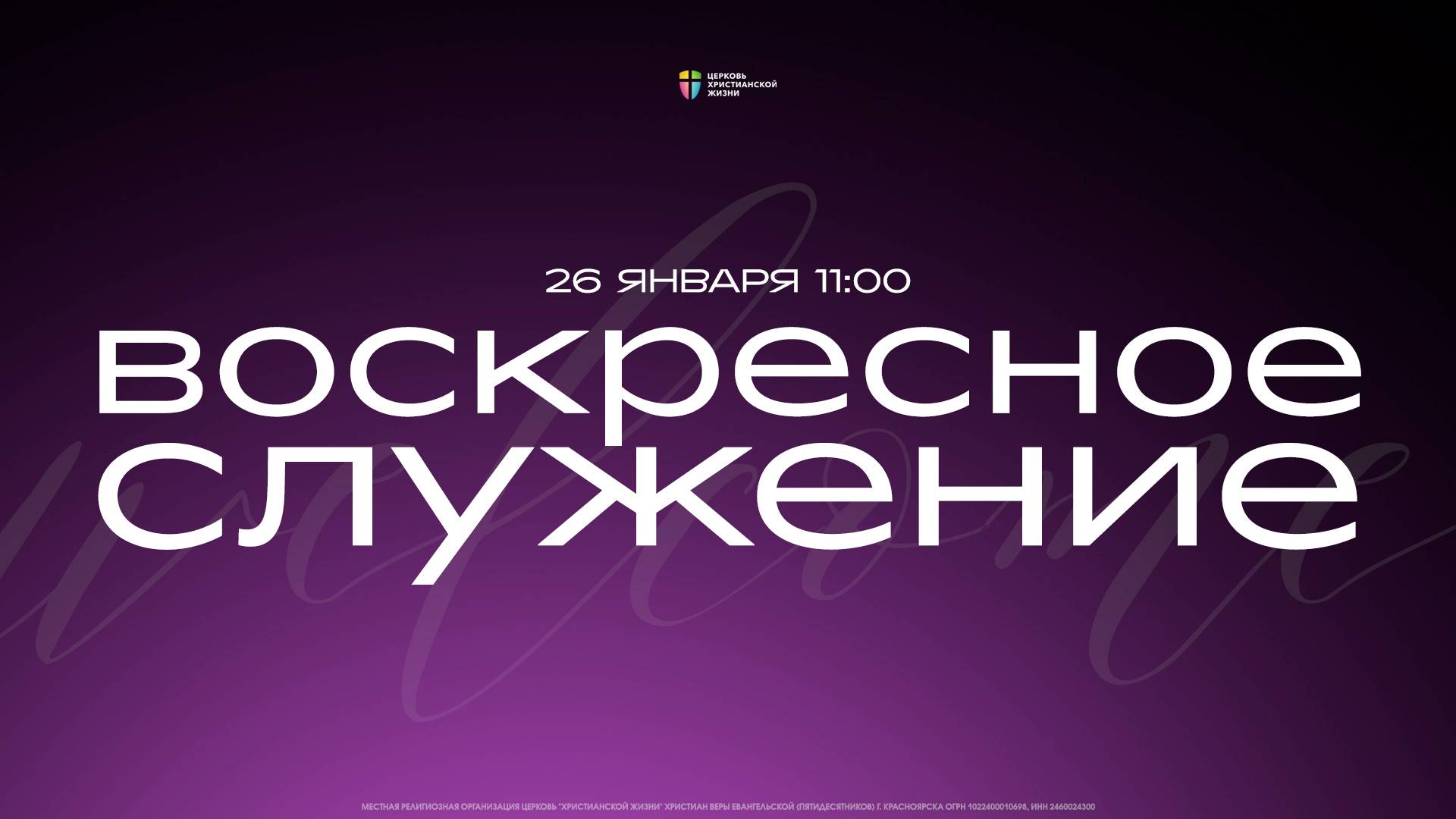 Воскресное служение / ЦХЖ Красноярск / 26 января 2025 смотреть онлайн