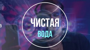Чистая вода