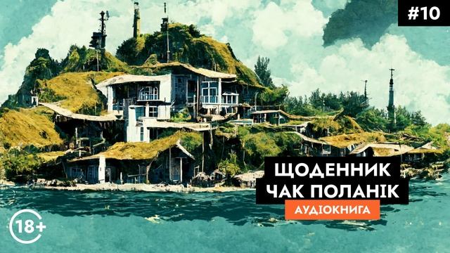 Чак Поланік - Щоденник 10/11 || Аудіокнига українською, роман (Паланік) смотреть онлайн