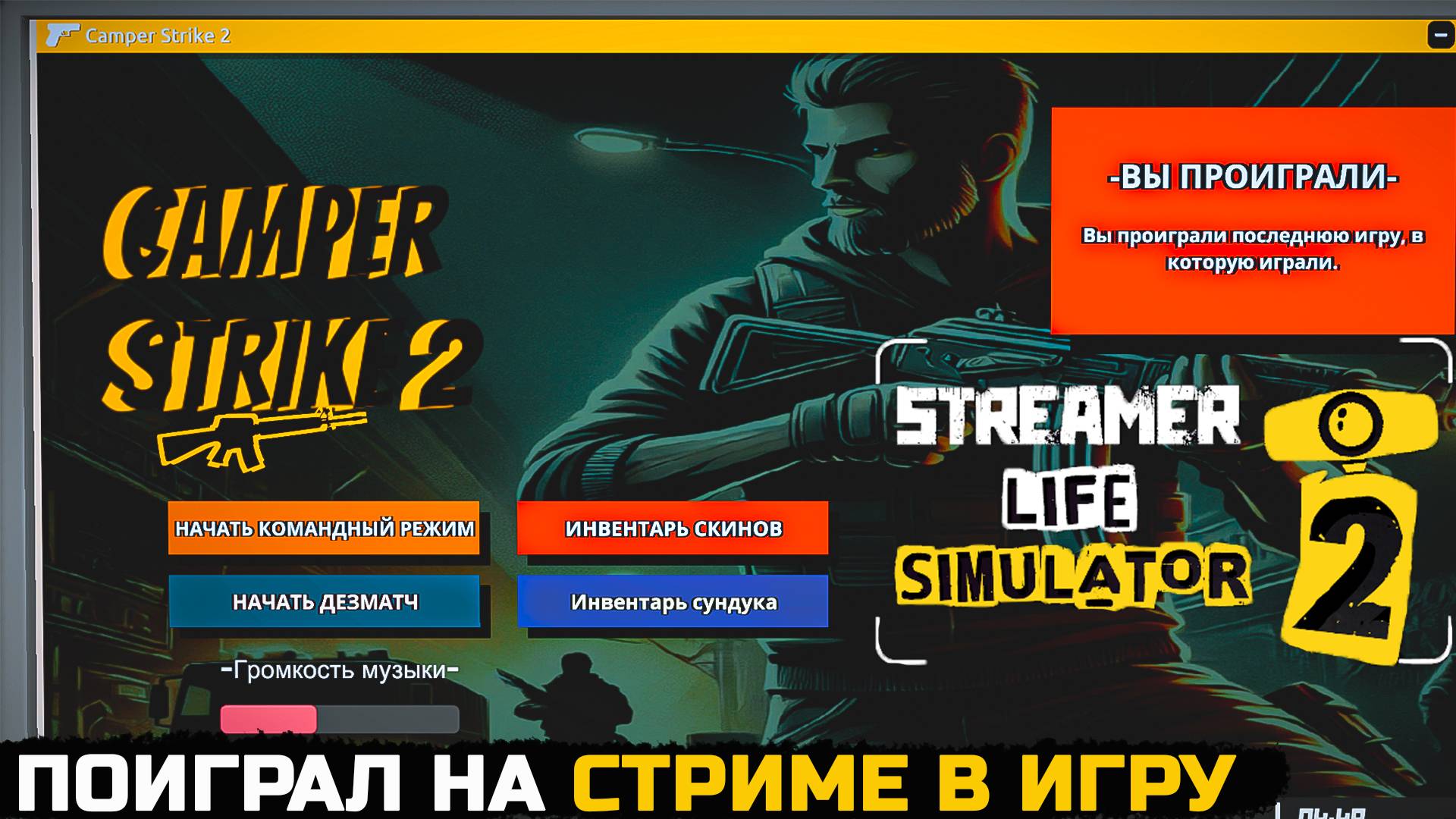 СЫГРАЛ В ИГРУ НА СТРИМЕ - Streamer Life Simulator 2 №3 смотреть онлайн